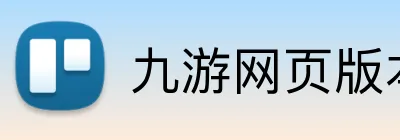 九游网页版本官网 Logo